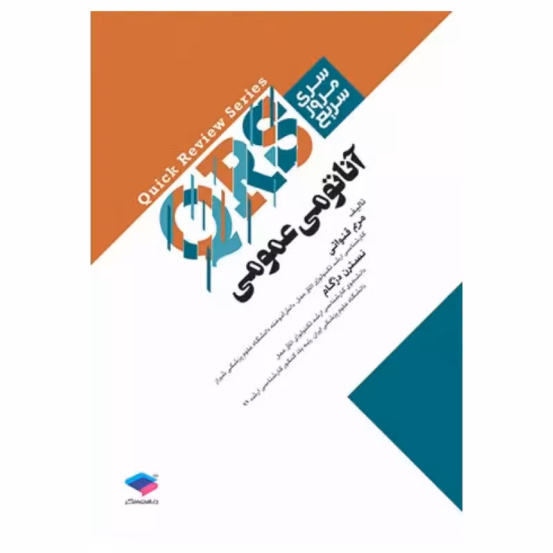 کتاب مرور سریع QRS آناتومی عمومی