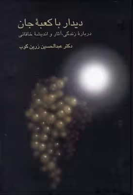 دیدار با کعبه جان دکتر زرین کوب انتشارات سخن