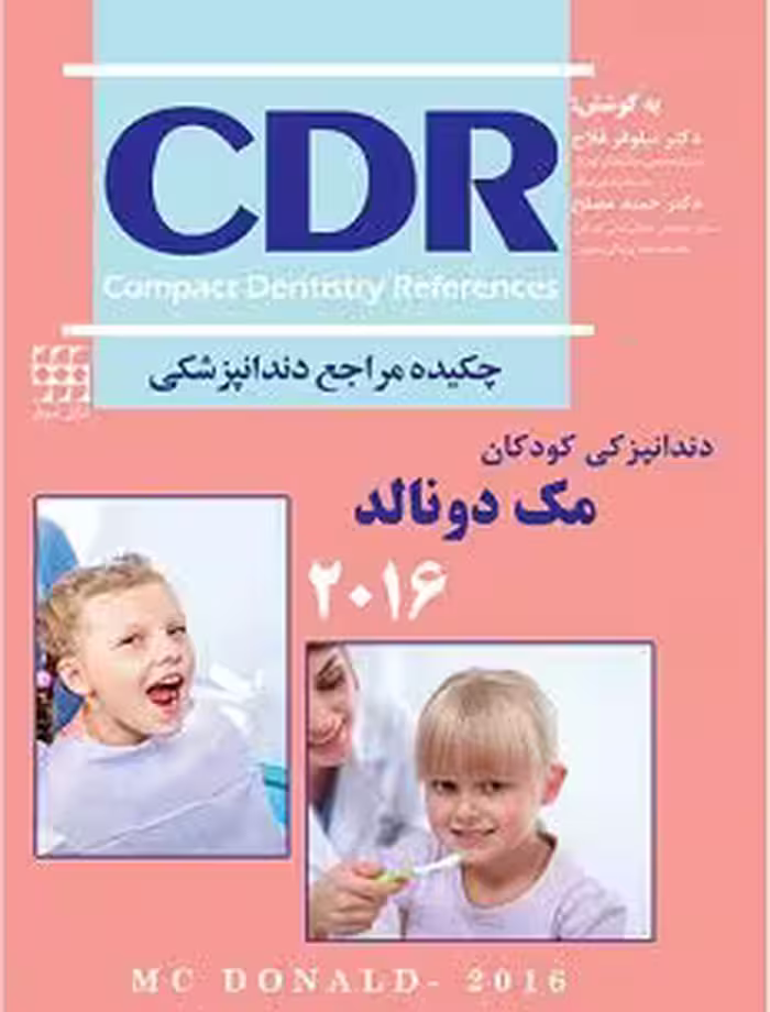 کتاب چکیده مراجع دندان پزشکی کودکان CDR , مک دونالد , دکتر نیلوفر فلاح , ویرایش2016 , نشر شایان نمودار