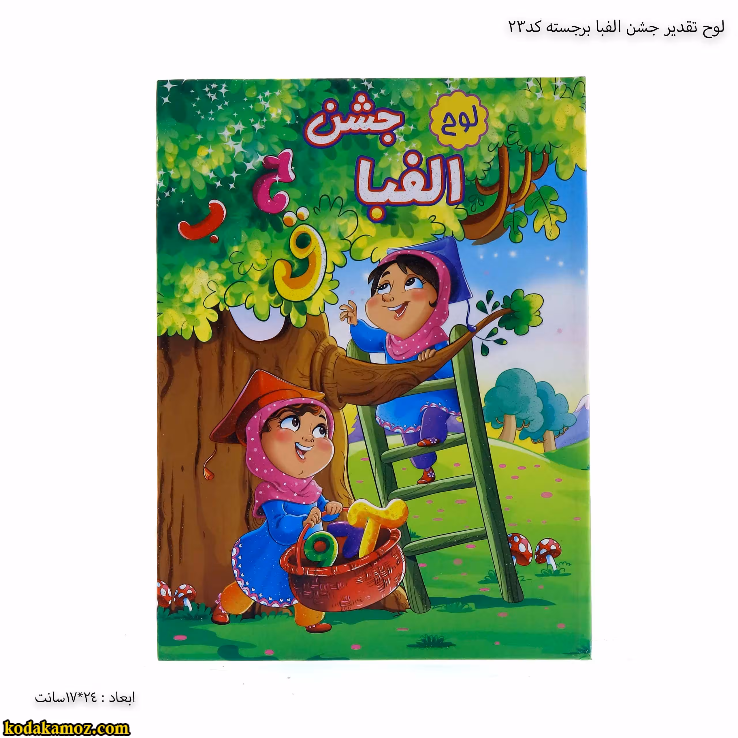 لوح جشن الفبا برجسته ( سه بعدی ) کتابی کد 23