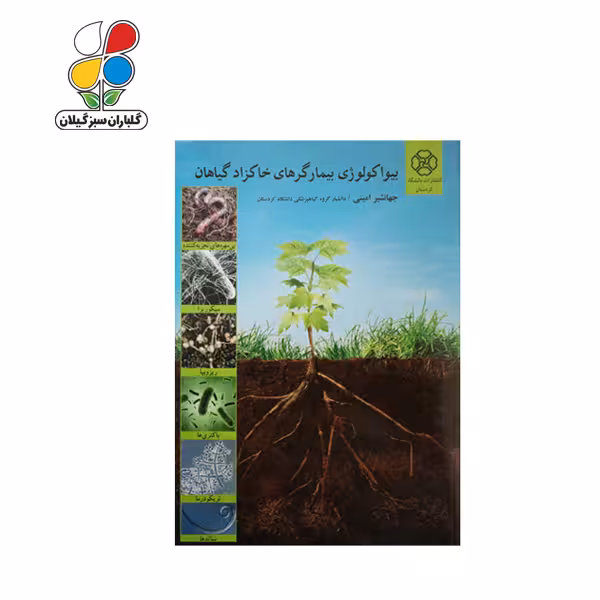 بیواکولوژي بیمارگرهای خاکزاد گیاهان