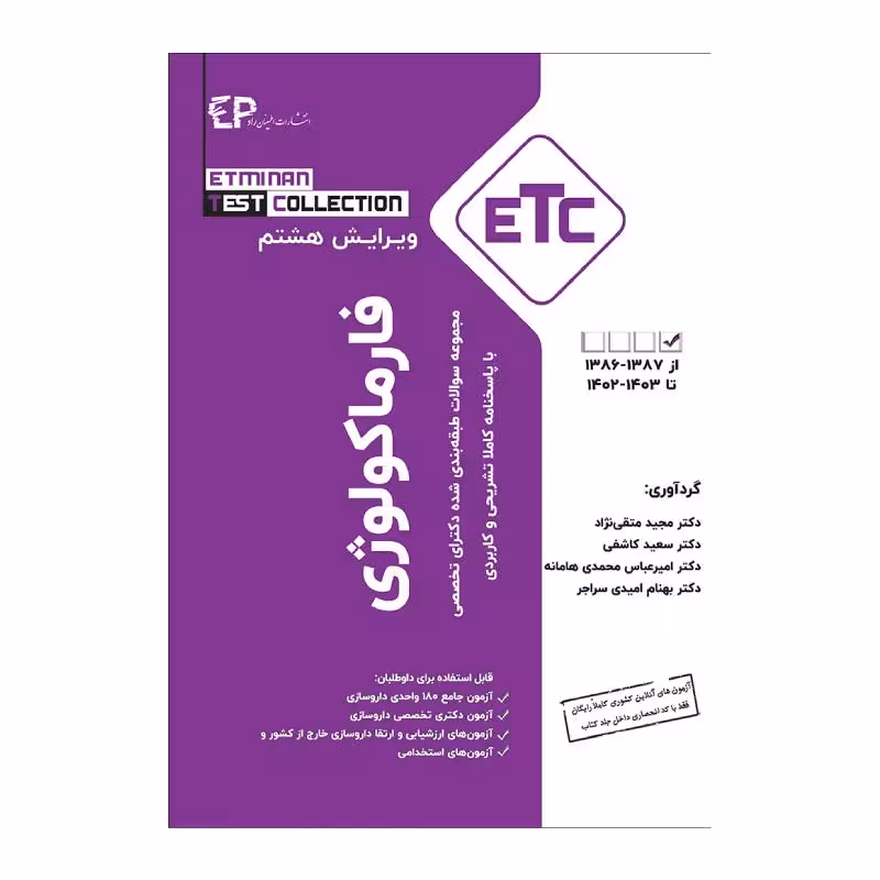مجموعه سوالات طبقه بندی شده ETC دکتری فارماکولوژی از سال 1389-1388 تا 1402-1403