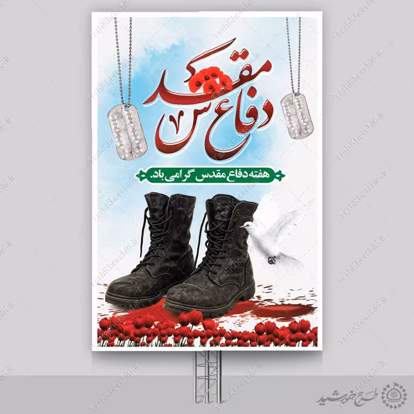 بنر عمودی هفته دفاع مقدس پاسداشت ایثار لایه باز