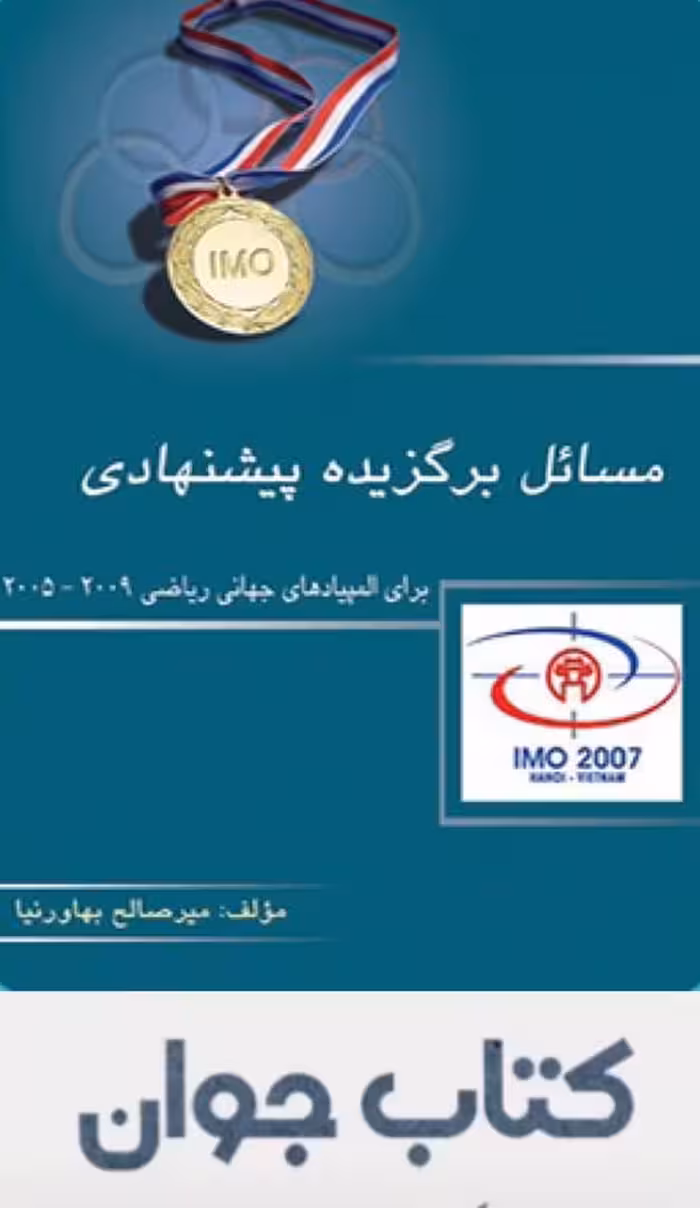 کتاب مسائل برگزیده ی پیشنهادی المپیادهای جهانی ریاضی انتشارات خوشخوان
