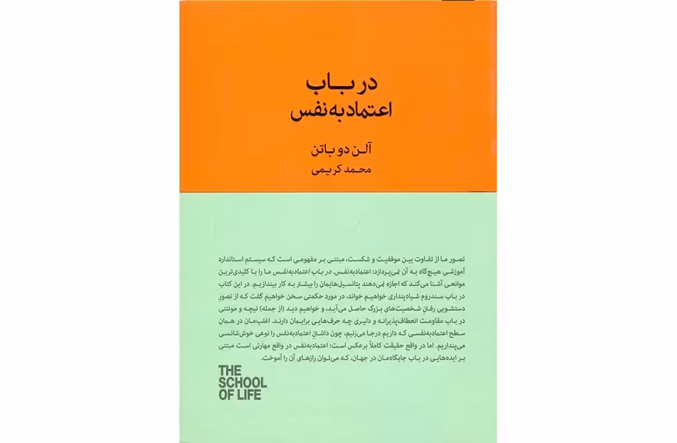 درباب اعتماد به نفس – آلن دوباتن – کریمی – کتاب سرای نیک