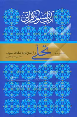 کتاب آداب سلوک قرآنی 3
