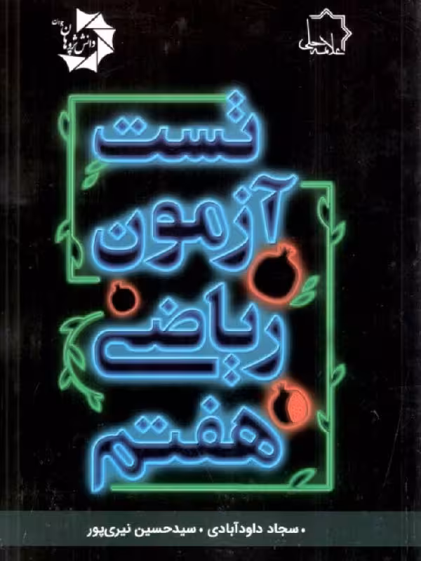 تست آزمون ریاضی هفتم   علامه حلی
