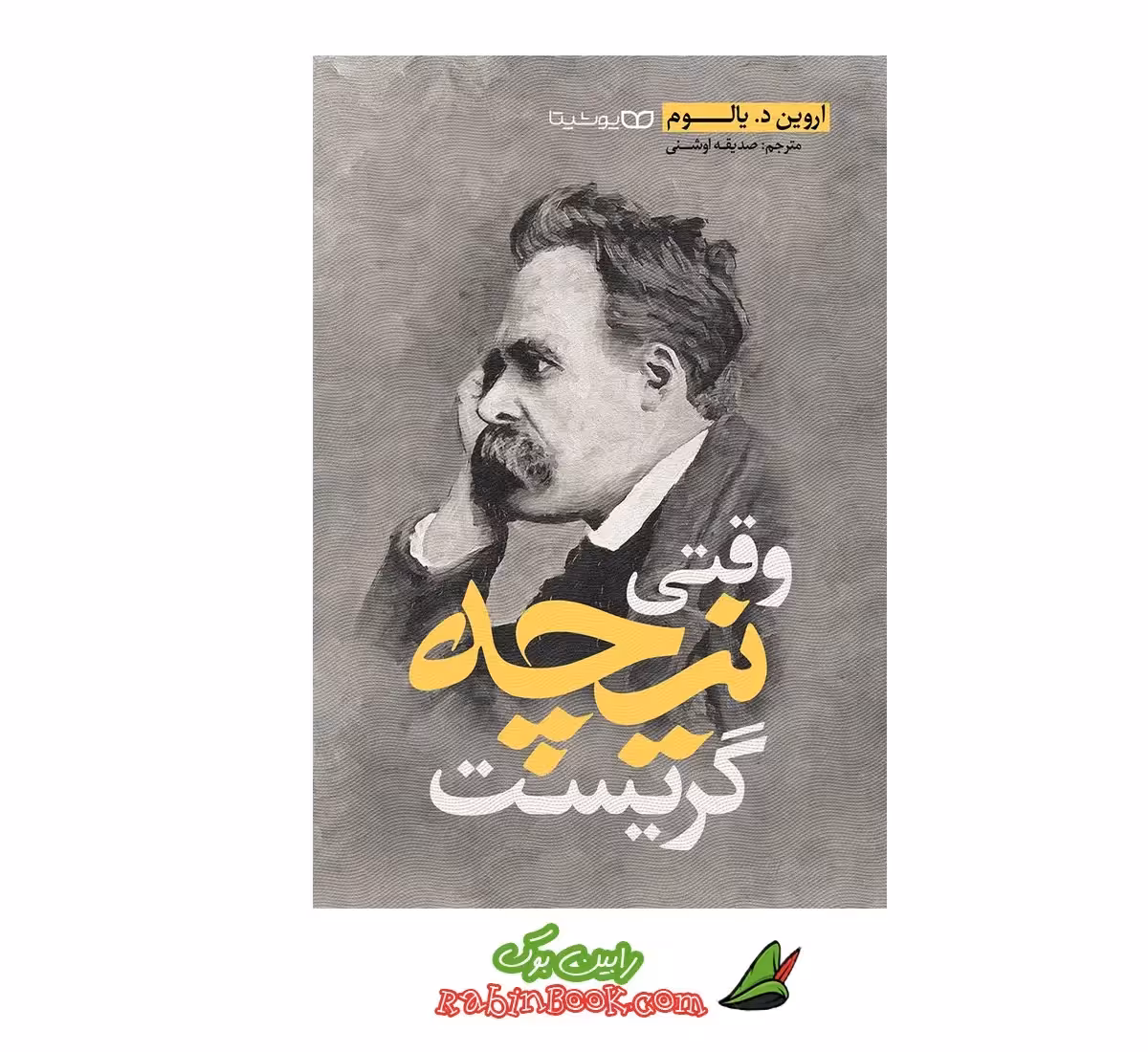 کتاب وقتی نیچه گریست | اثر اروین د. یالوم | نشر یوشیتا