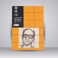 فصلنامه موسیقی ماهور 85