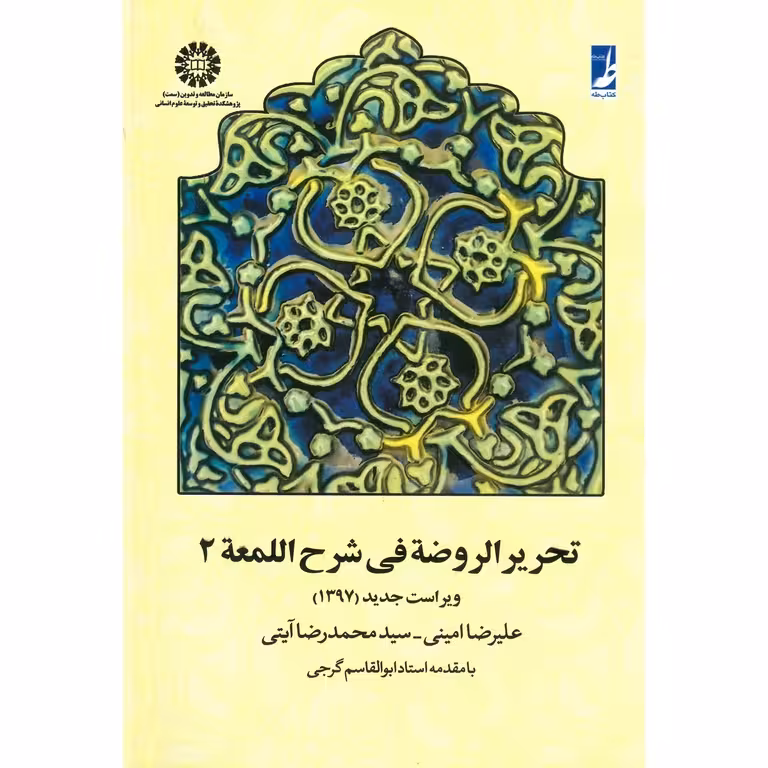 تحریر الروضه فی شرح اللمعه 2 (ویراست جدید 1397)