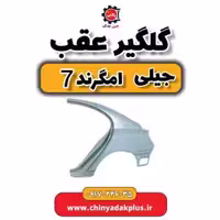 گلگیر عقب جیلی امگرند 7