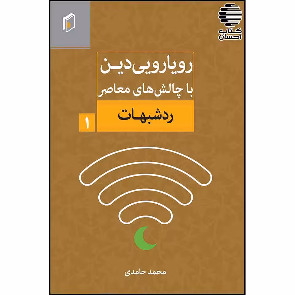 رویارویی دین با چالشهای معاصر - رد شبهات (جلد 1)
