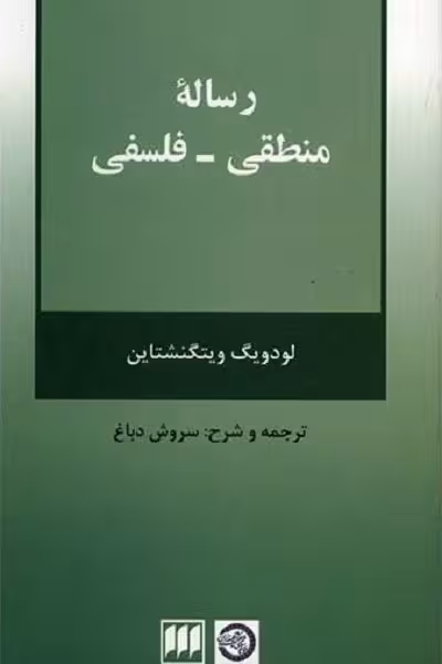 رساله منطقی-فلسفی