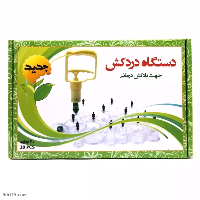 دستگاه دردکش (بادکش) 20لیوان | فروشگاه اینترنتی سیب 115