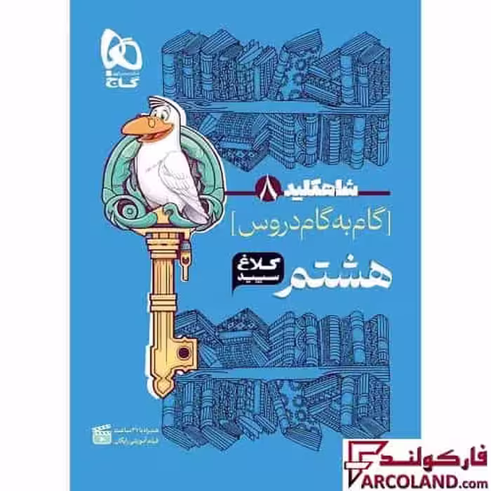 کتاب شاه کلید گام به گام دروس هشتم کلاغ سپید