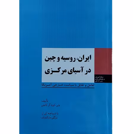 ایران، روسیه و چین در آسیای مرکزی