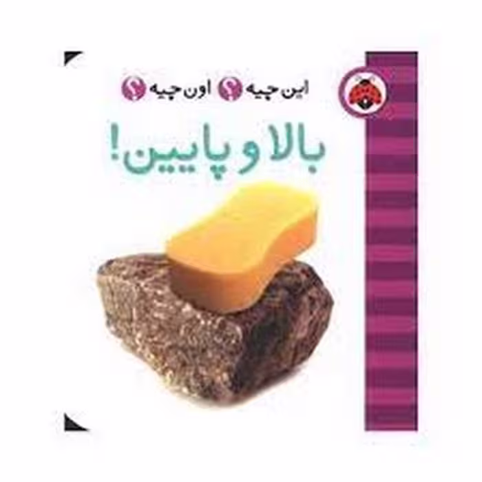 این چیه؟ اون چیه؟ بالا و پایین | مرکز فرهنگی آبی