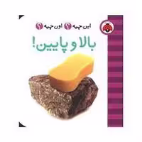 این چیه؟ اون چیه؟ بالا و پایین | مرکز فرهنگی آبی