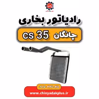 رادیاتور بخاری چانگان Cs35