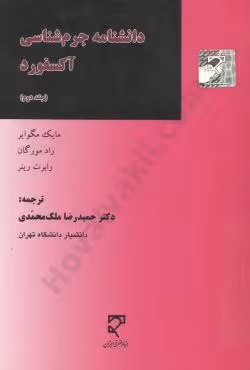 دانشنامه جرم شناسی آکسفورد (جلد دوم)