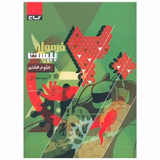 کتاب علوم هفتم فرمول بیست (8600) اثر راضیه حکمت