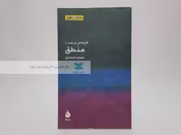 مختصر مفید 3؛ منطق نوشته‌ی گراهام پریست