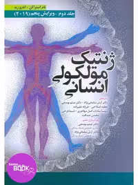 ژنتیک مولکولی انسانی استراخان 2019 جلد دوم ابن سینا