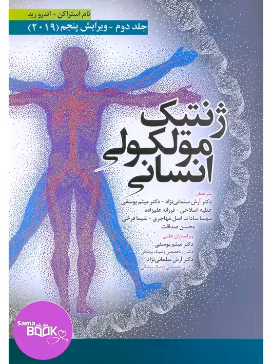ژنتیک مولکولی انسانی استراخان 2019 جلد دوم ابن سینا