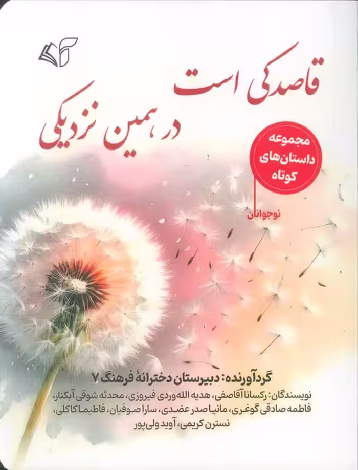 قاصدکی است در،همین نزدیکی