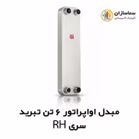 مبدل اواپراتور 6 تن کائوری مدل TEPE-60RH