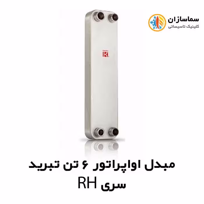 مبدل اواپراتور 6 تن کائوری مدل TEPE-60RH