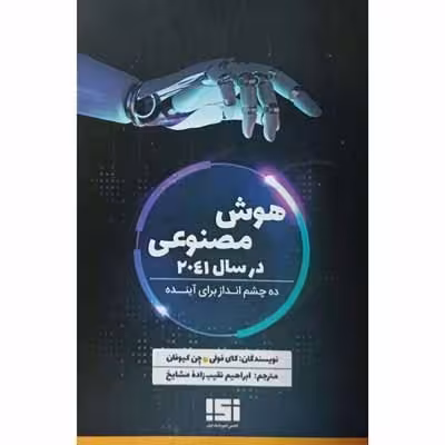 هوش مصنوعی در سال 2041