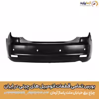 سپر عقب لیفان 820