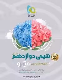 تست شیمی دوازدهم تک جلدی میکرو گاج