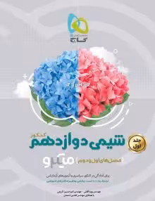 تست شیمی دوازدهم تک جلدی میکرو گاج