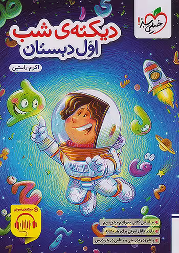 دیکته ی شب اول دبستان خیلی سبز