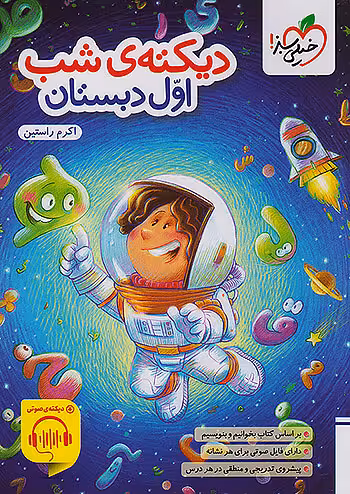 دیکته ی شب اول دبستان خیلی سبز