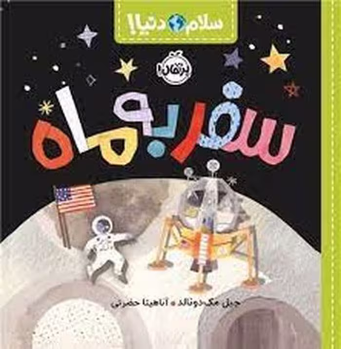 کتاب سلام دنیا: سفر به ماه
