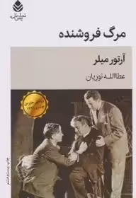 مرگ فروشنده میلر - نوریان