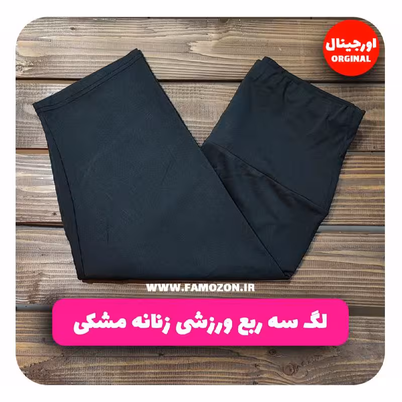 لگ سه ربع ورزشی زنانه مشکی اورجینال