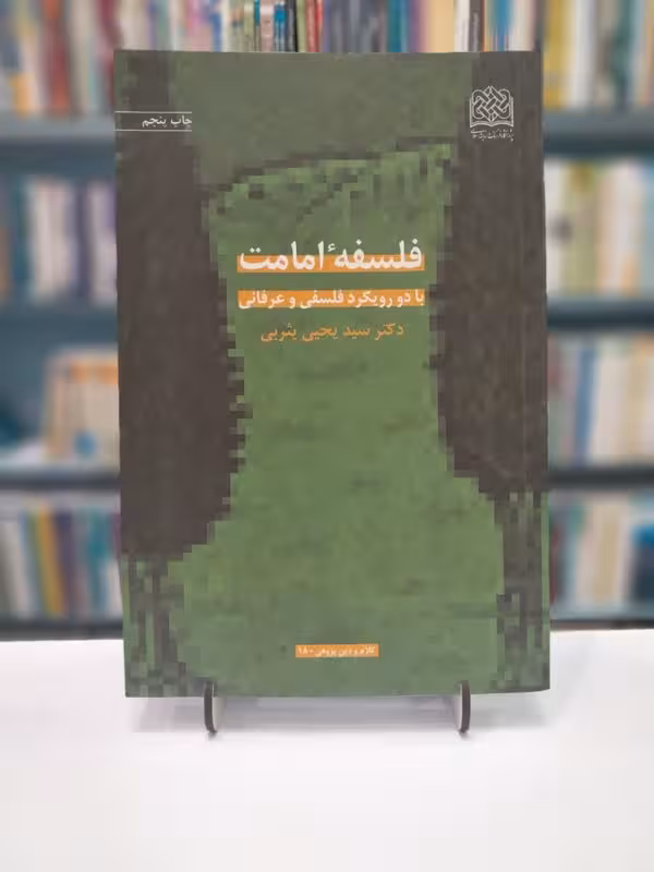 فلسفه امامت با رویکرد فلسفی و عرفانی