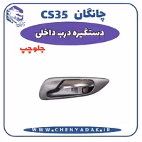 دستگیره داخلی جلو چپ چانگان CS35