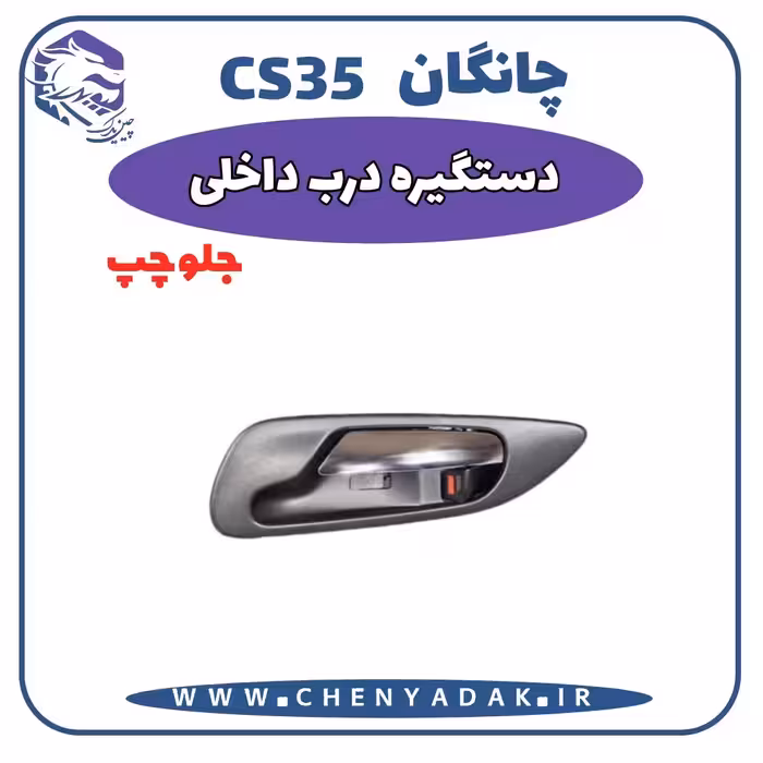 دستگیره داخلی جلو چپ چانگان CS35