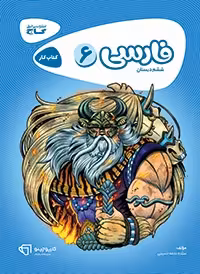 فارسی ششم کارپوچینو گاج