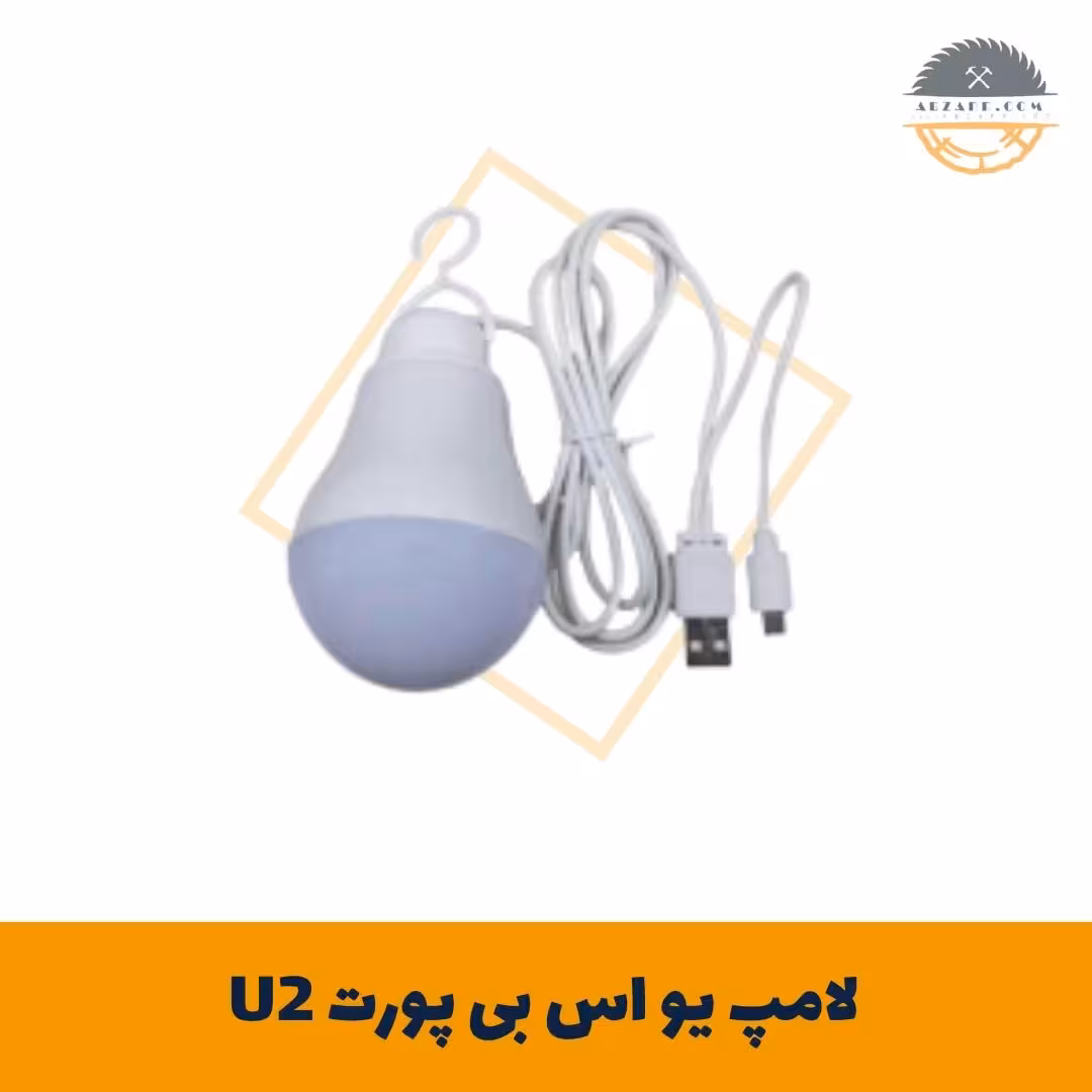 لامپ یو اس بی پورت U2