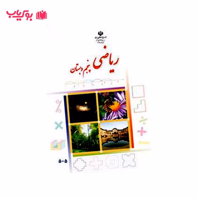 ریاضی پنجم دبستان