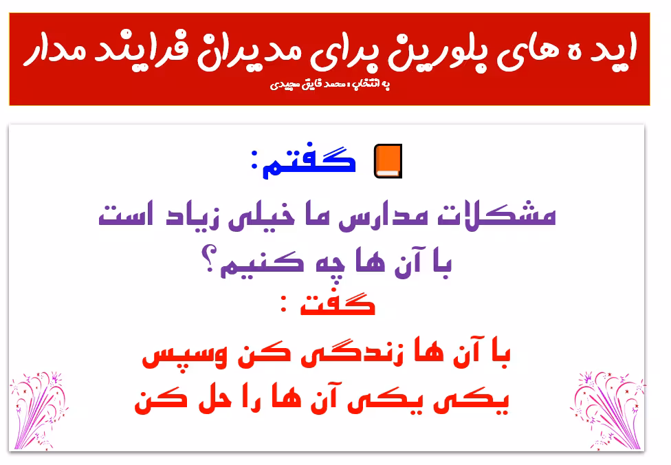 پاورپوینت    ايد ه هاي بلورين براي مديران فرايند مدار  حاوی  140 نکته مدیریتی- تربیتی برای مدیران مد