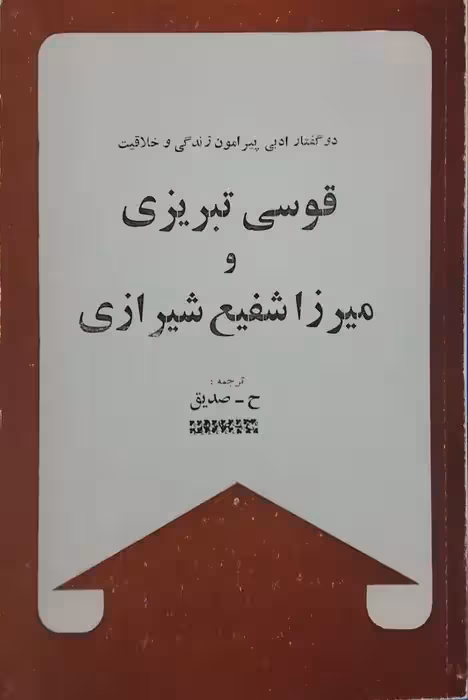 قوسی تبریزی و میرزا شفیع شیرازی