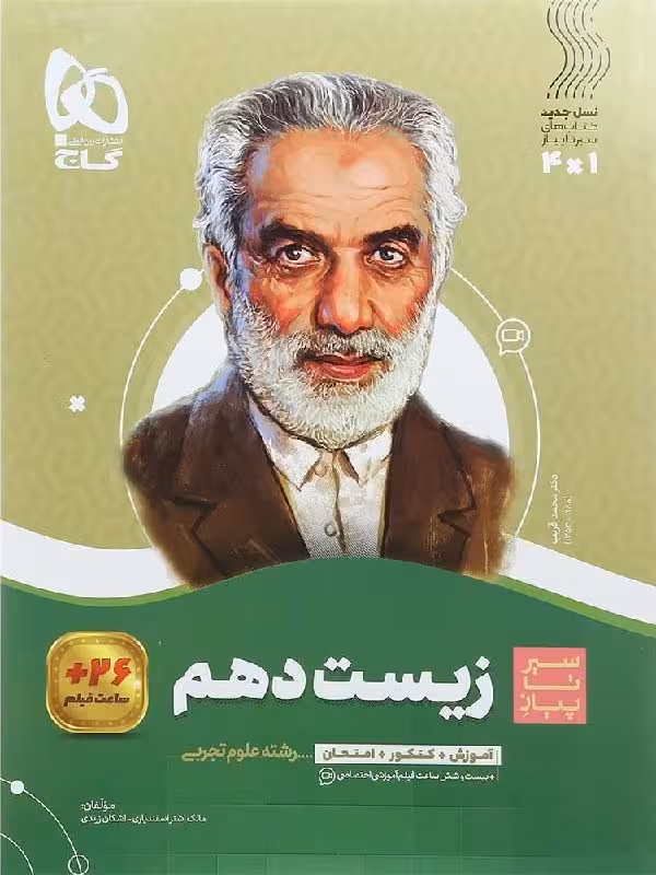 سیر تا پیاز زیست شناسی دهم (رشته تجربی)  گاج