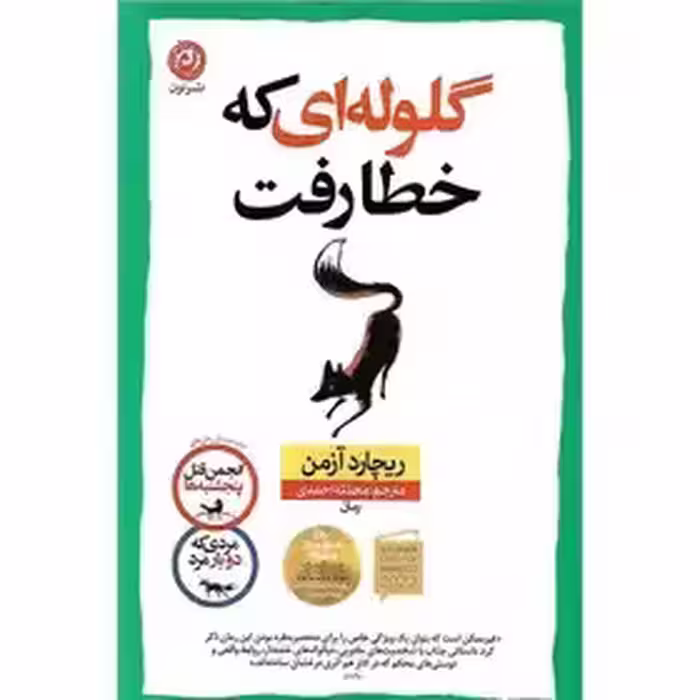 کتاب گلوله ای که خطا رفت اثر ریچارد آزمن - احمدی  - نشر نون